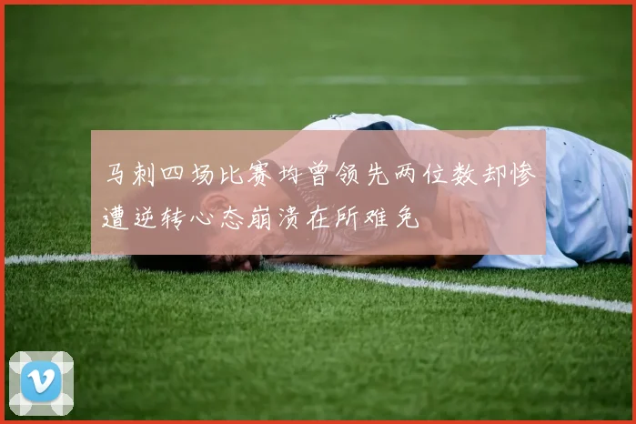 马刺四场比赛均曾领先两位数却惨遭逆转心态崩溃在所难免