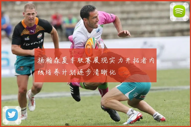 杨瀚森夏季联赛展现实力开拓者内线培养计划逐步清晰化