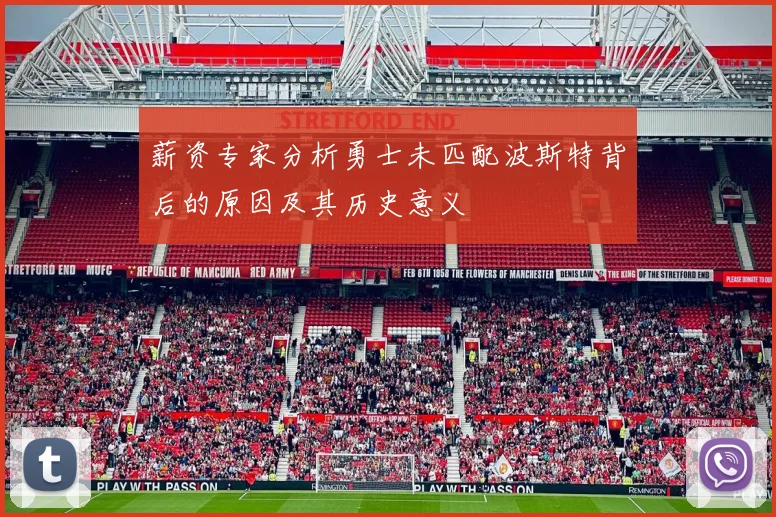 薪资专家分析勇士未匹配波斯特背后的原因及其历史意义