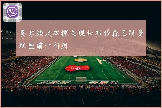 费尔顿谈双探花现状布伦森已跻身联盟前十行列