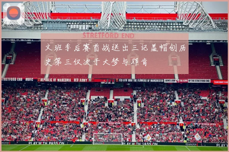 文班季后赛首战送出三记盖帽创历史第三仅次于大梦与邓肯
