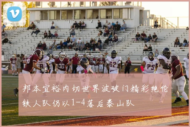 邦本宜裕内切世界波破门精彩绝伦铁人队仍以1-4落后泰山队